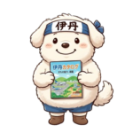 伊丹犬太郎