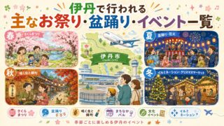 伊丹で行われる主なお祭り・盆踊り一覧