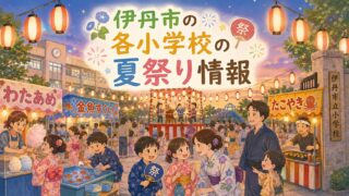 伊丹市の各小学校の夏祭り情報