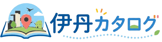 伊丹カタログ