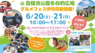 ロハスパークが初めて伊丹にやってくるぞ!昆陽池公園で開催