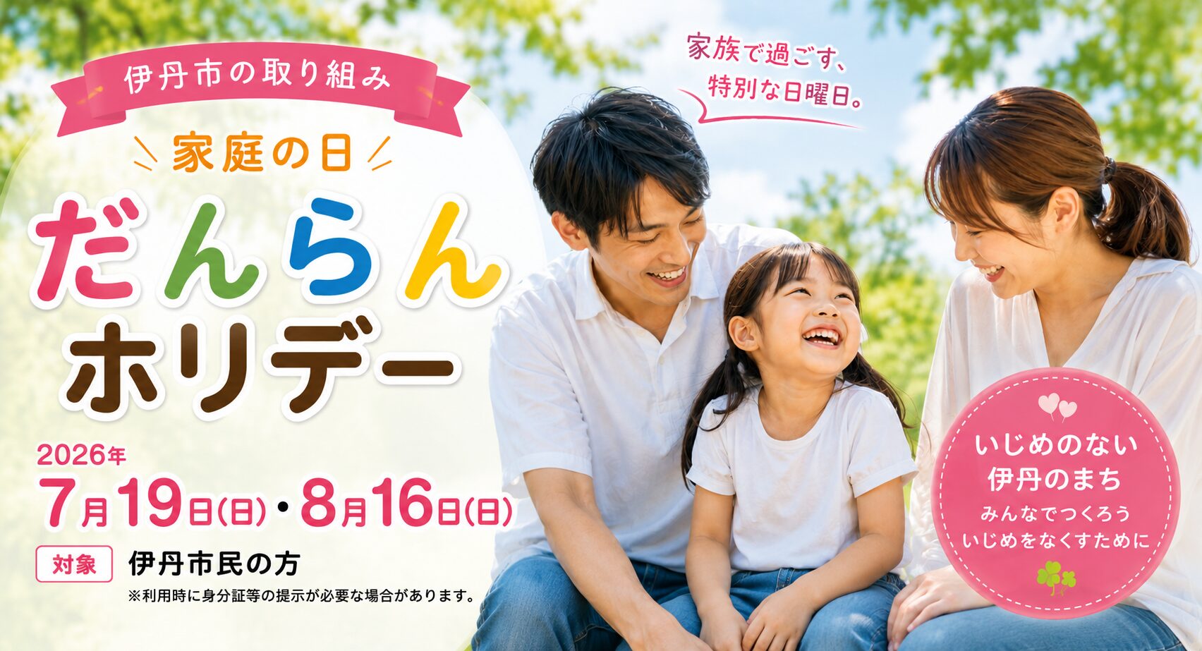 だんらんホリデーについて【2026年7月・8月】